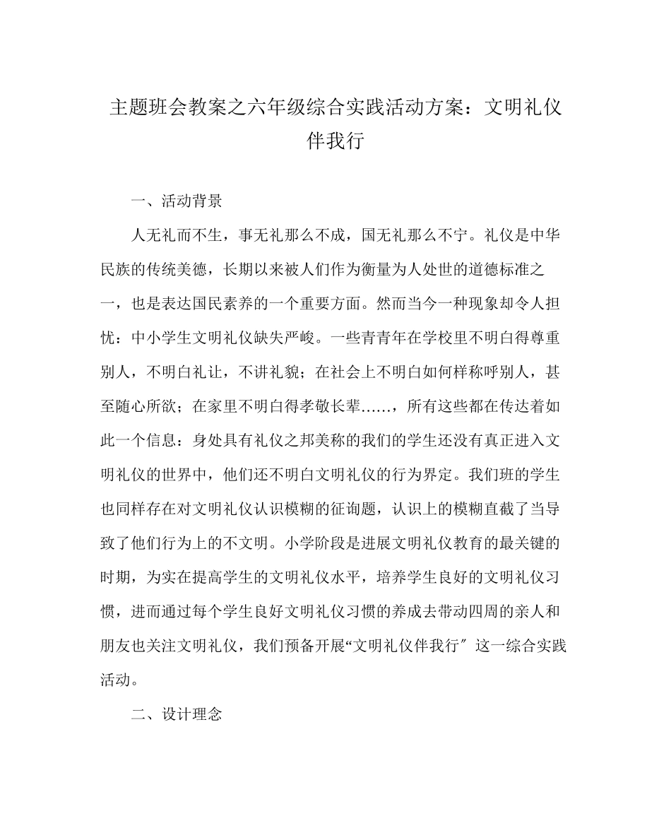 2023年主题班会教案六级综合实践活动方案文明礼仪伴我行.docx_第1页
