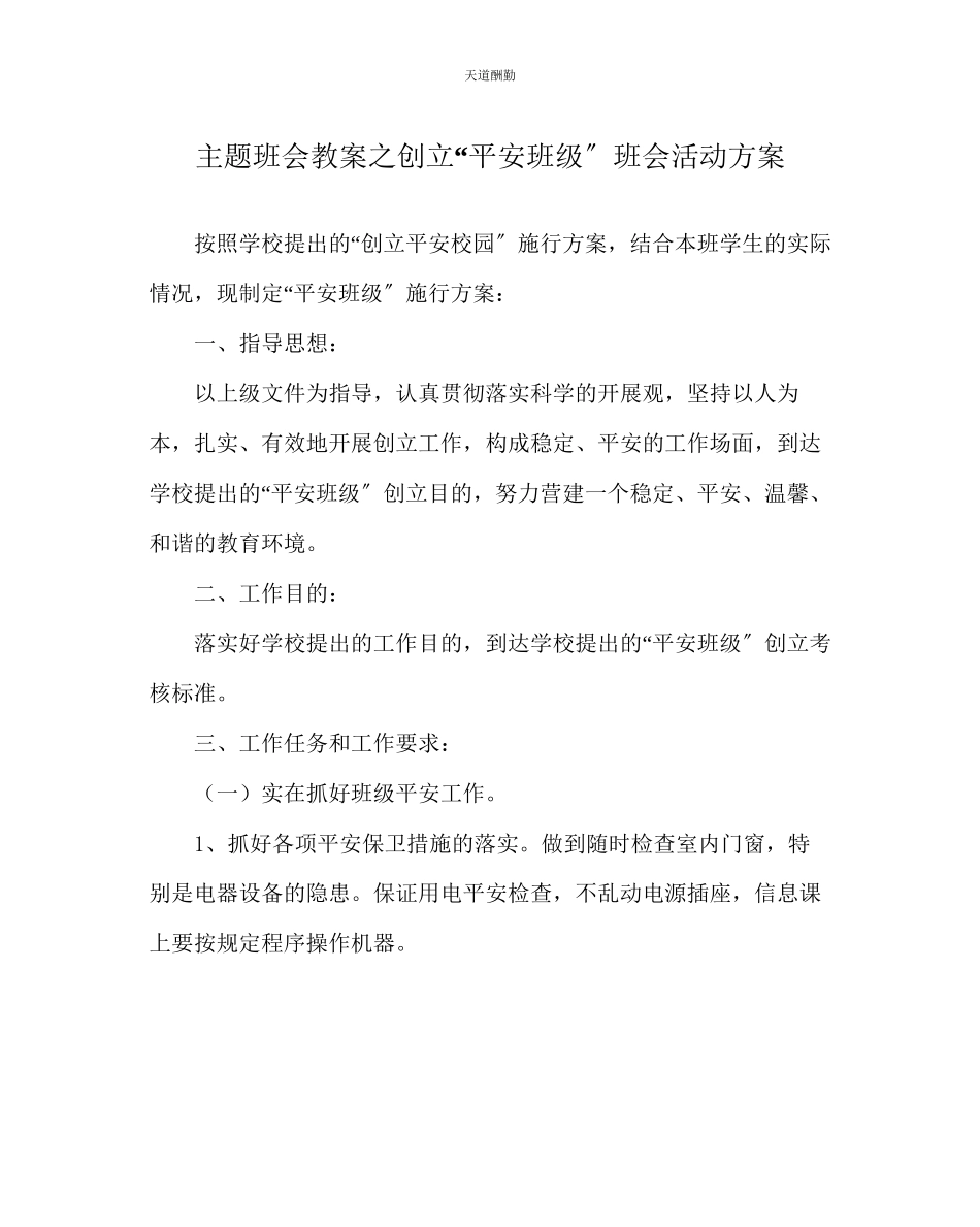 2023年主题班会教案创建平安班级班会活动方案.docx_第1页
