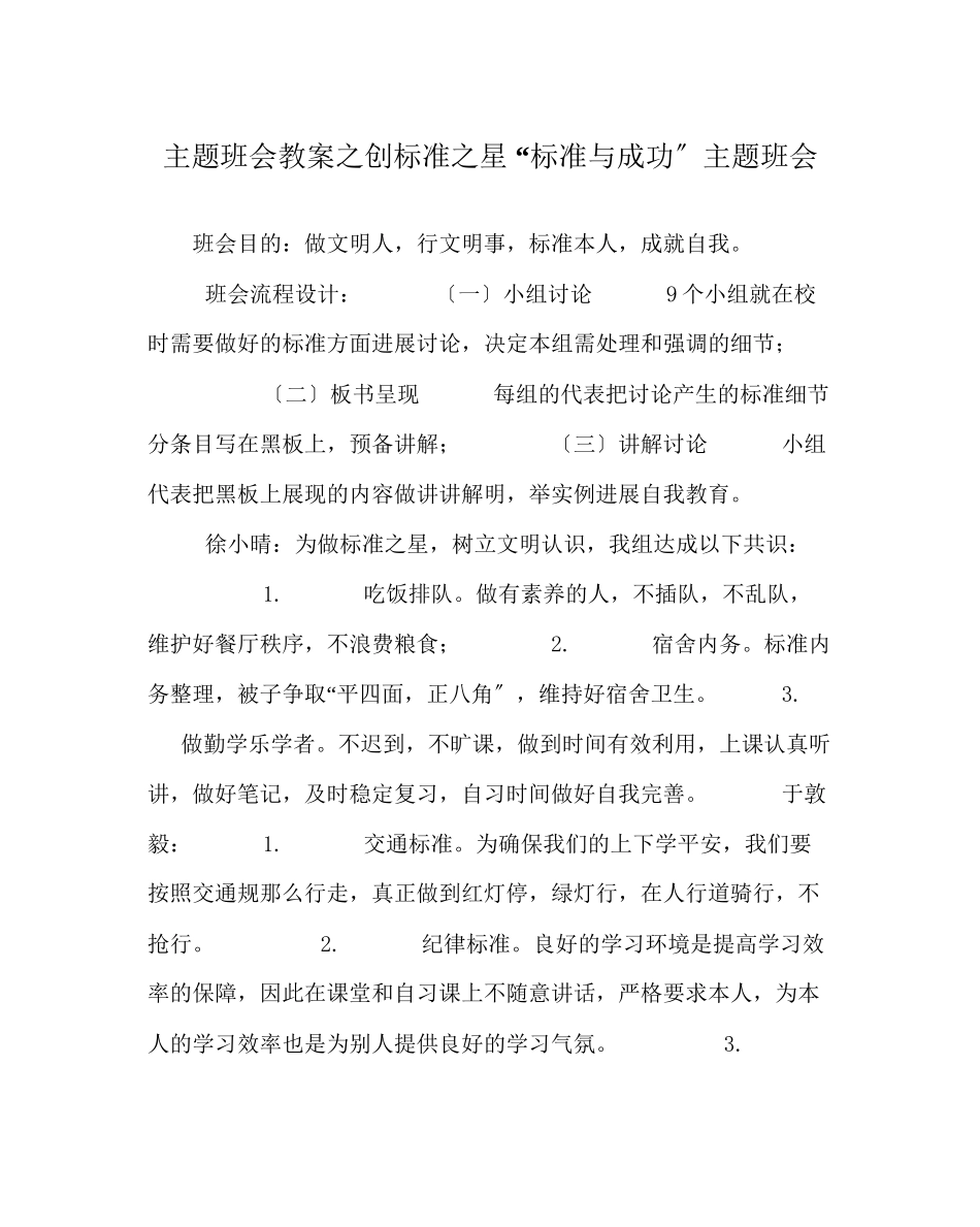 2023年主题班会教案创规范星规范与成功主题班会.docx_第1页