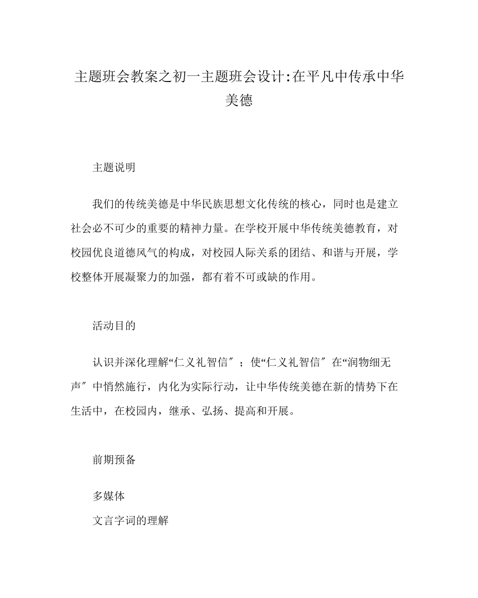 2023年主题班会教案初一主题班会设计在平凡中传承中华美德.docx_第1页