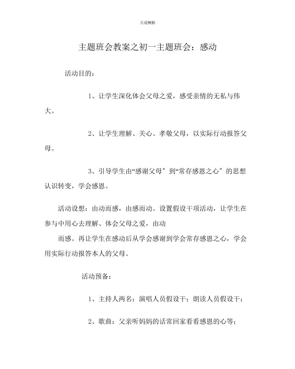 2023年主题班会教案初一主题班会感动.docx_第1页
