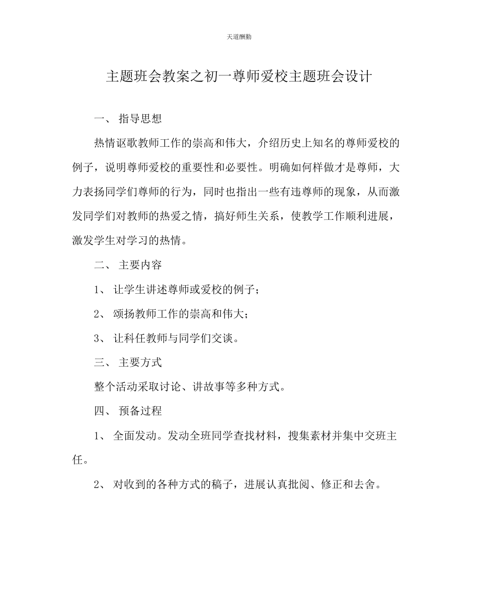 2023年主题班会教案初一尊师爱校主题班会设计.docx_第1页