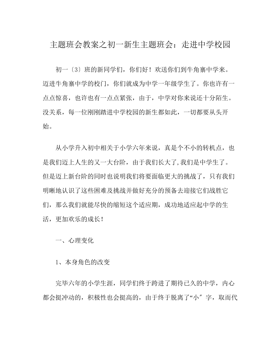 2023年主题班会教案初一新生主题班会走进中学校园.docx_第1页