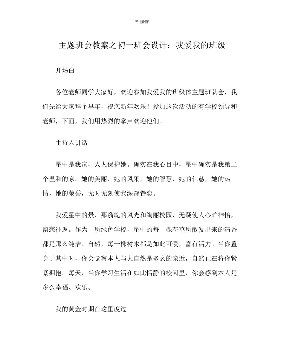 2023年主题班会教案初一班会设计我爱我的班级.docx_第1页