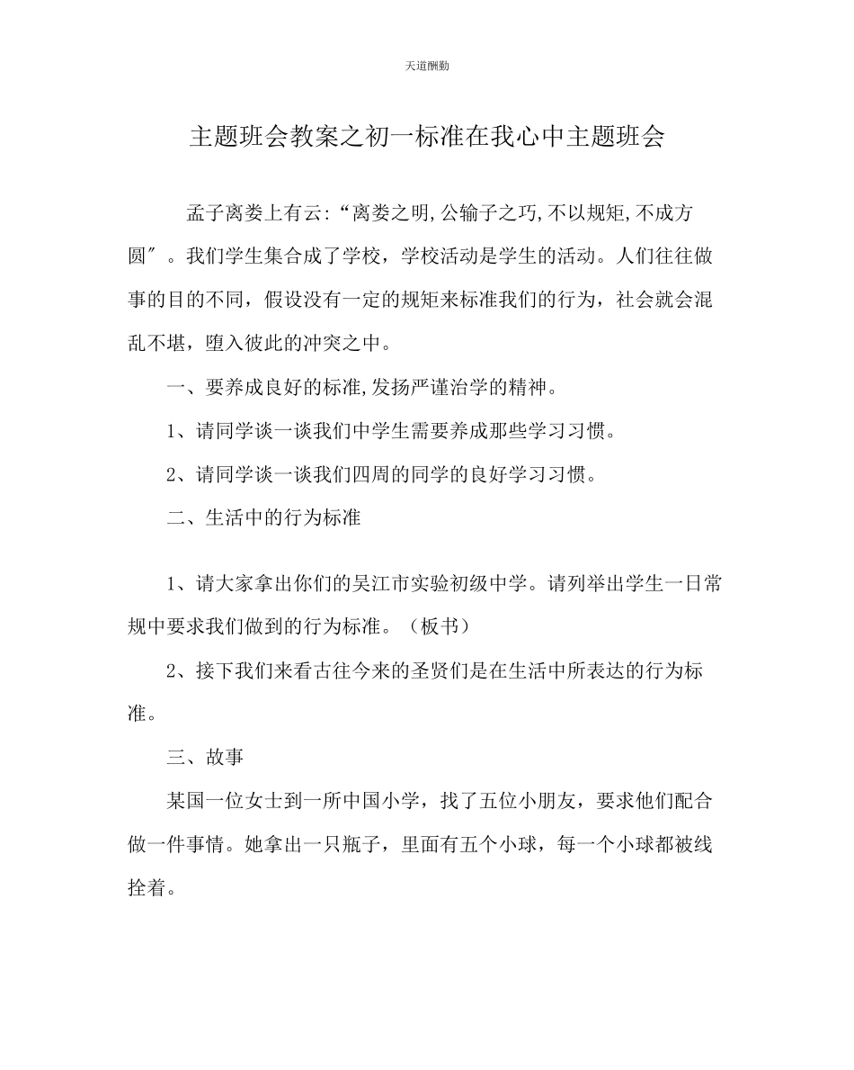 2023年主题班会教案初一规范在我心中主题班会.docx_第1页