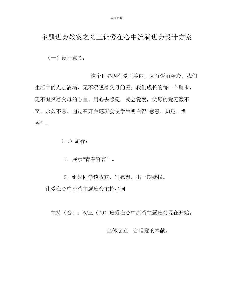 2023年主题班会教案初三《让爱在心中流淌》班会设计方案.docx_第1页