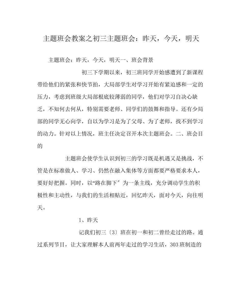 2023年主题班会教案初三主题班会昨天今天明天.docx_第1页