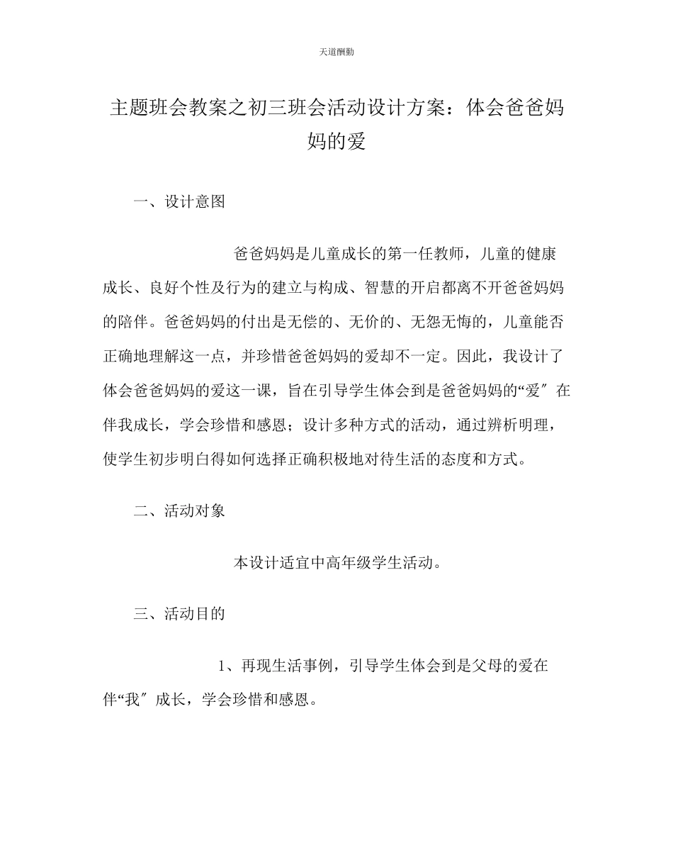 2023年主题班会教案初三班会活动设计方案体会爸爸妈妈的爱.docx_第1页