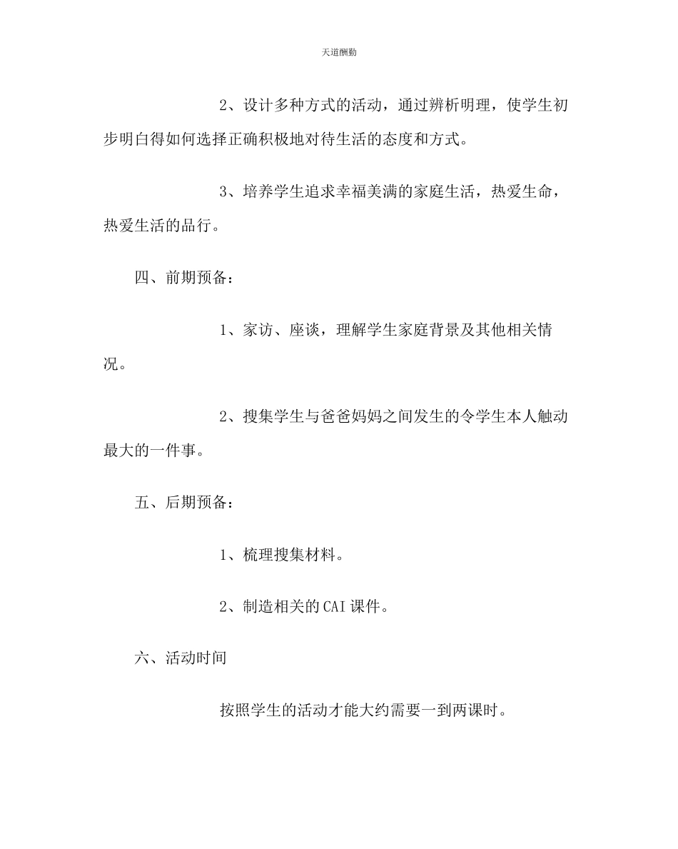 2023年主题班会教案初三班会活动设计方案体会爸爸妈妈的爱.docx_第2页