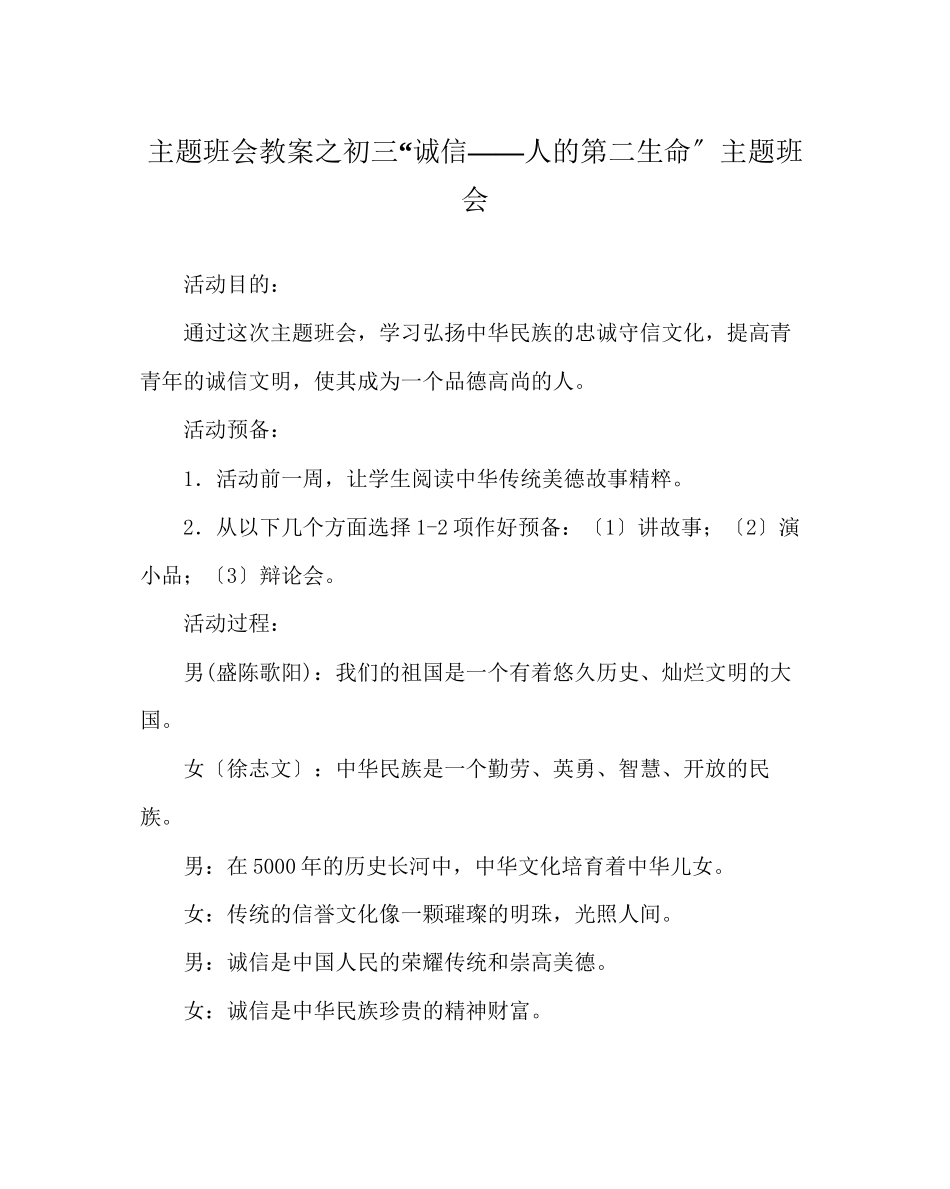 2023年主题班会教案初三诚信人的第二生命主题班会.docx_第1页