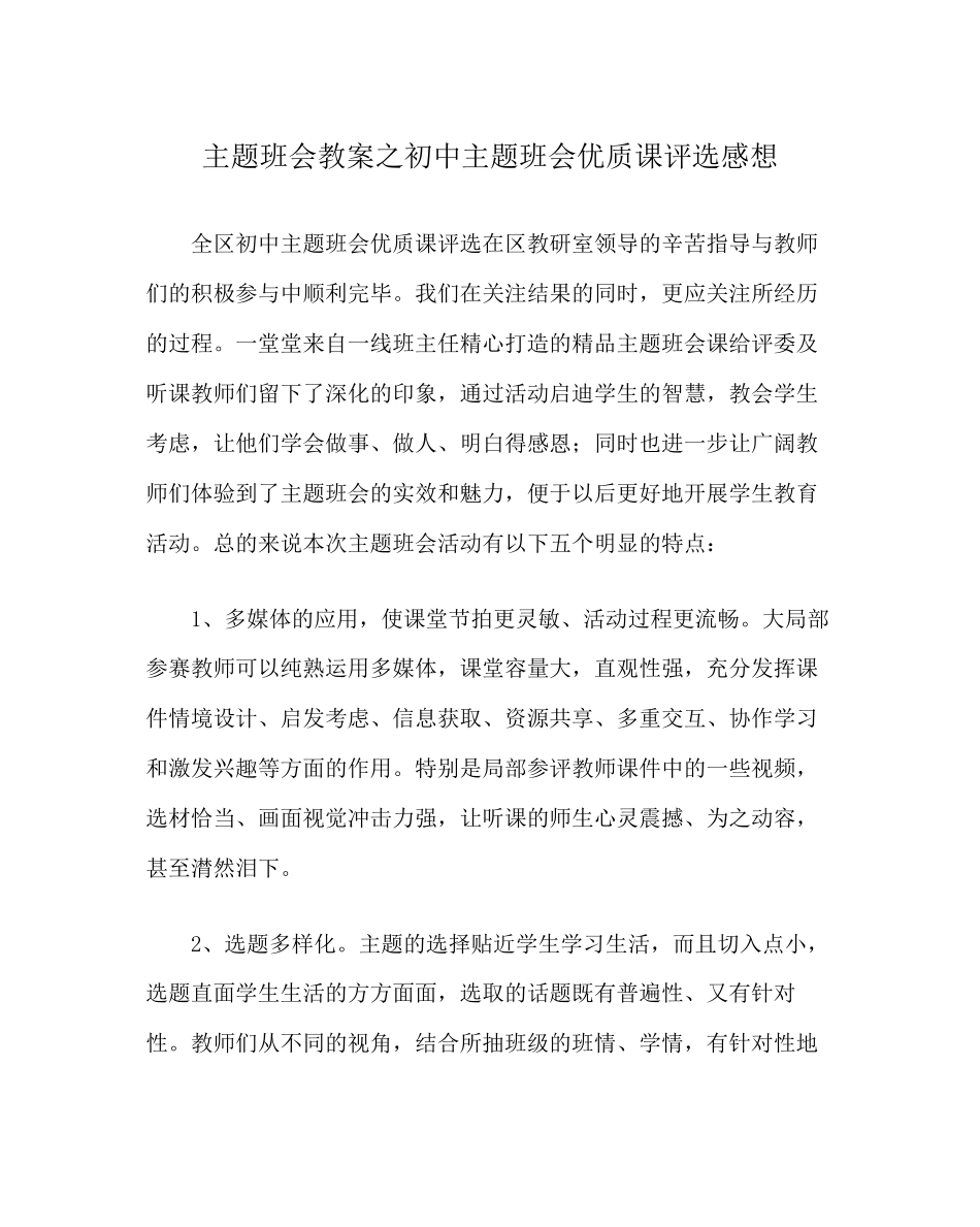 2023年主题班会教案初中主题班会优质课评选感想.docx_第1页