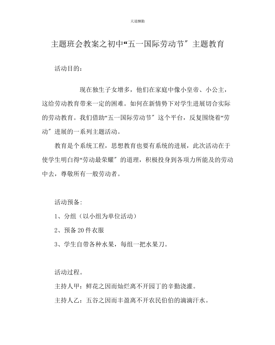 2023年主题班会教案初中五一国际劳动节主题教育.docx_第1页
