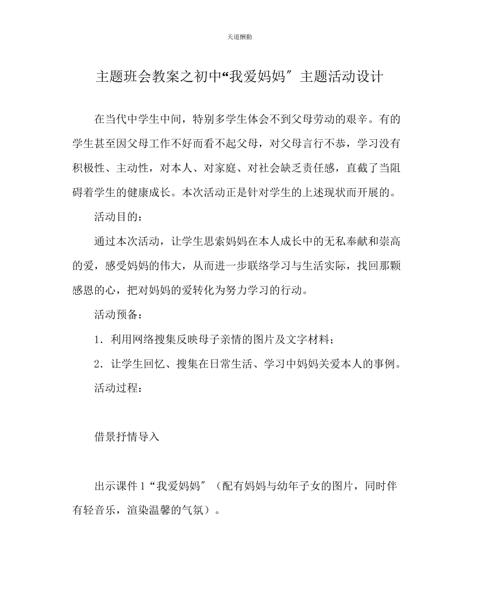 2023年主题班会教案初中我爱妈妈主题活动设计.docx_第1页