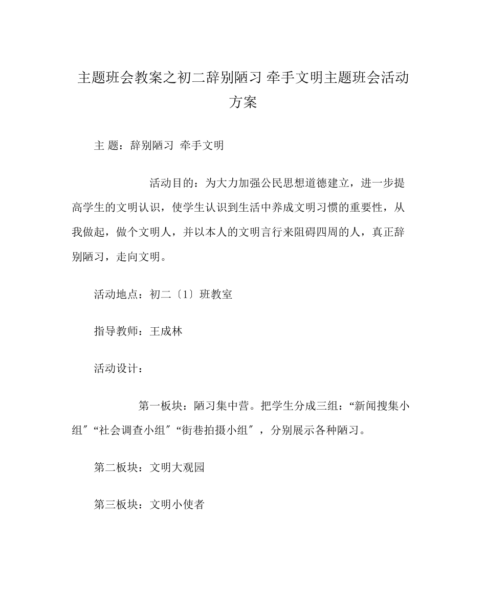 2023年主题班会教案初二告别陋习牵手文明主题班会活动方案.docx_第1页