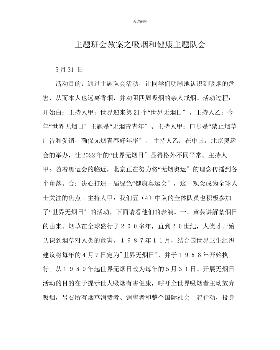 2023年主题班会教案吸烟和健康主题队会.docx_第1页