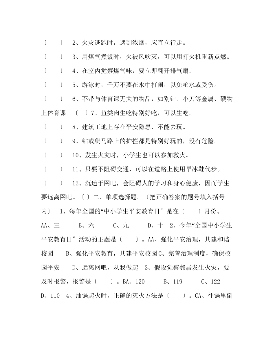 2023年主题班会教案四级乘安全舟扬生命帆主题队会.docx_第2页