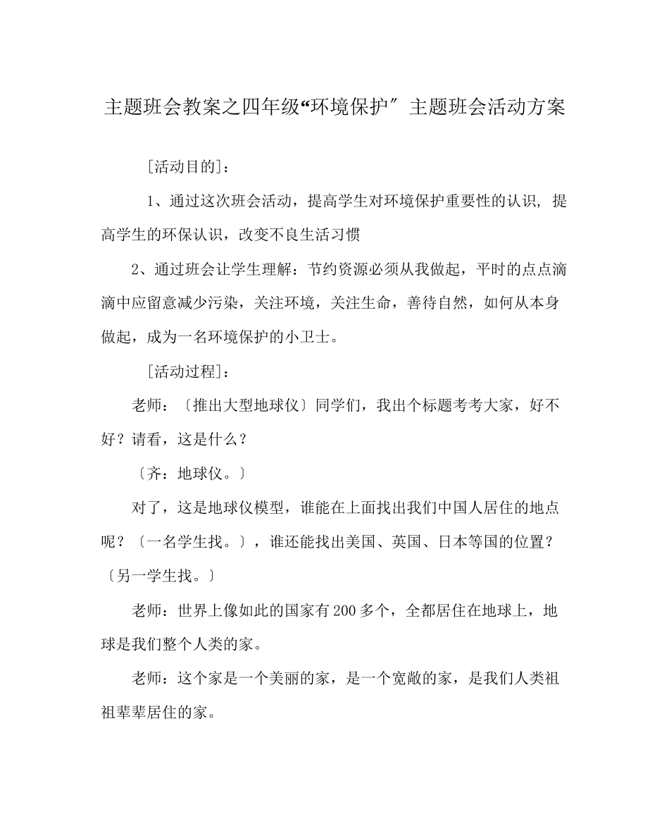2023年主题班会教案四级环境保护主题班会活动方案.docx_第1页