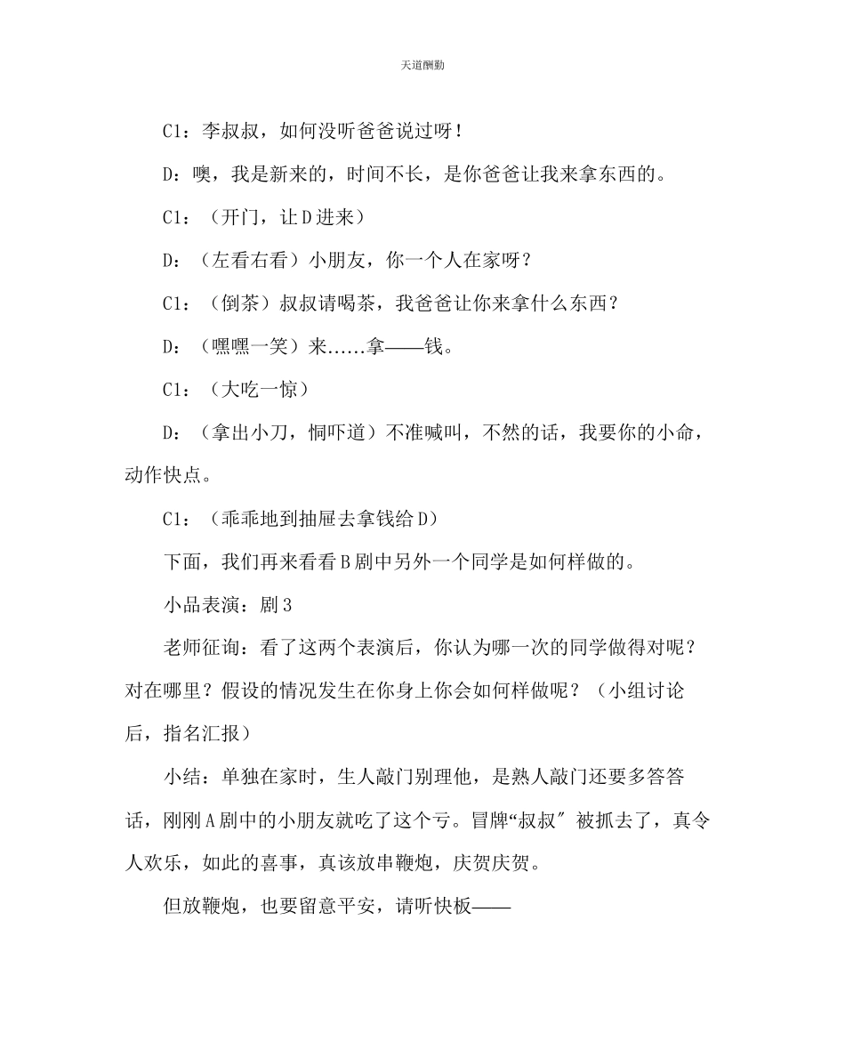 2023年主题班会教案四级时时处处注意安全主题安全教案.docx_第3页