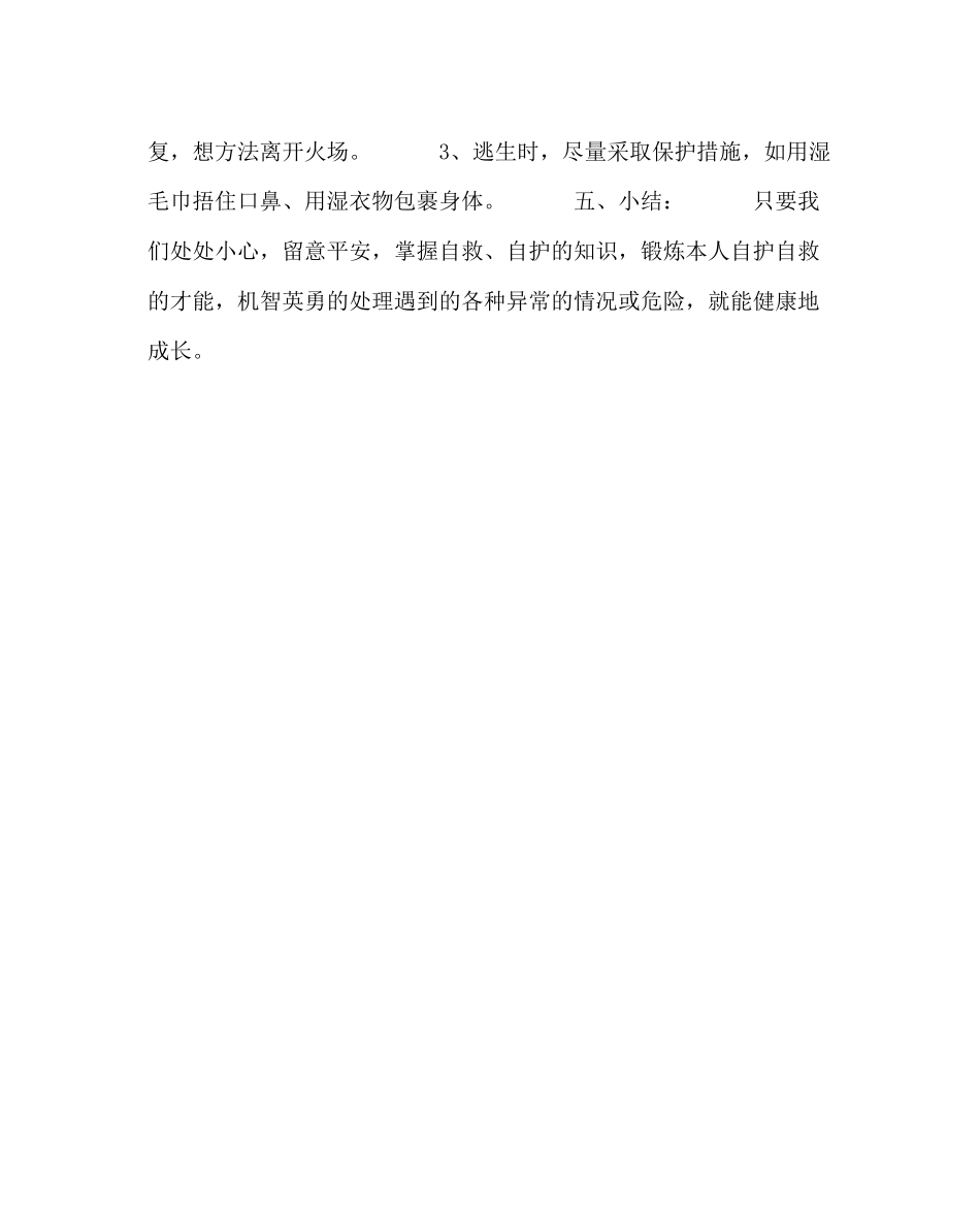 2023年主题班会教案四级自护自救安全教育班会.docx_第3页