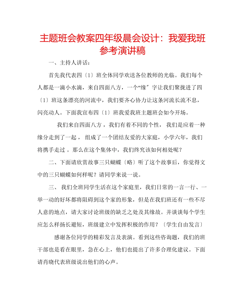 2023年主题班会教案四级晨会设计我爱我班演讲稿.docx_第1页