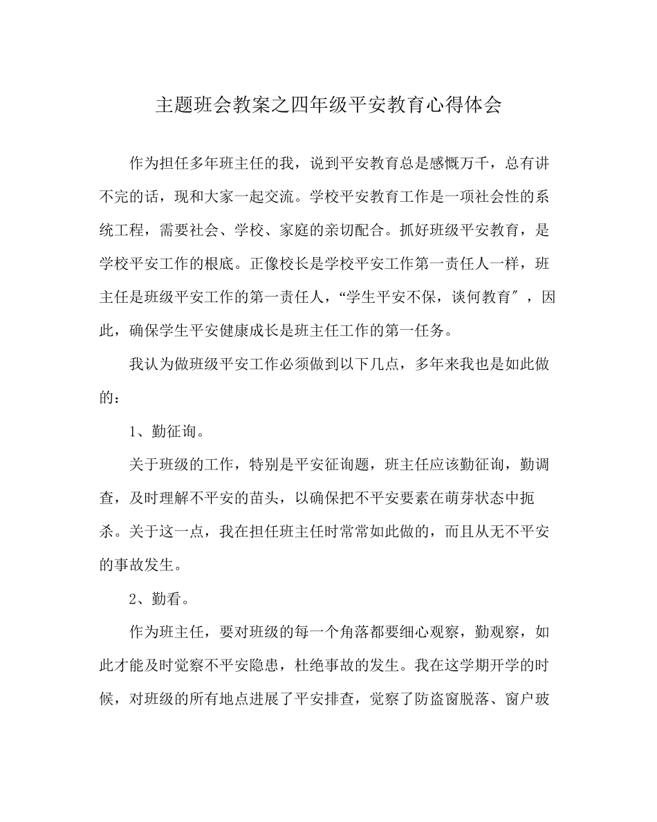 2023年主题班会教案四级安全教育心得体会.docx_第1页