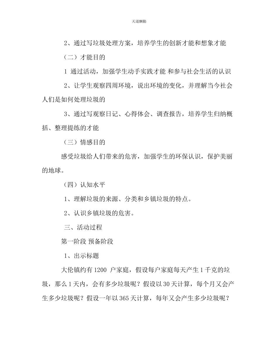 2023年主题班会教案四级综合实践活动研究性学习方案生活中的垃圾.docx_第2页