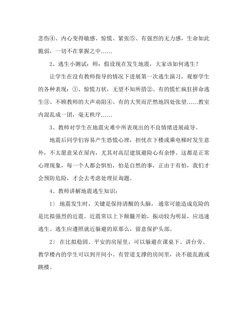 2023年主题班会教案地震逃生演习班会教案.docx_第2页