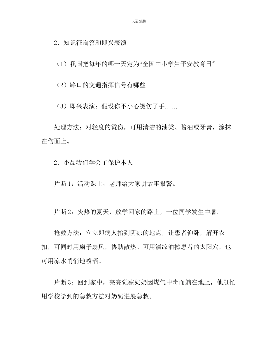 2023年主题班会教案四级自护活动主题班会.docx_第2页