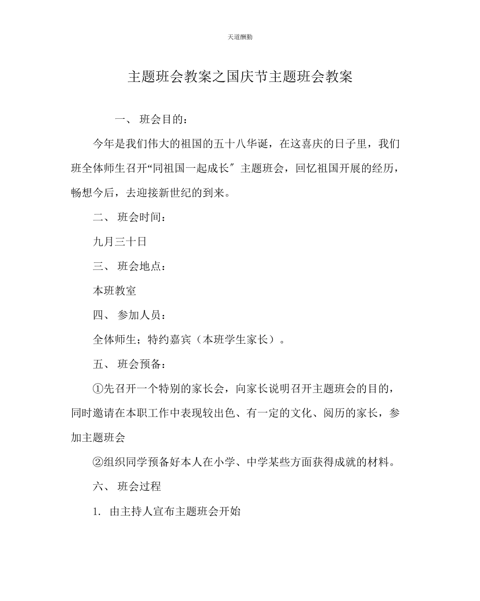 2023年主题班会教案国庆节主题班会教案.docx_第1页