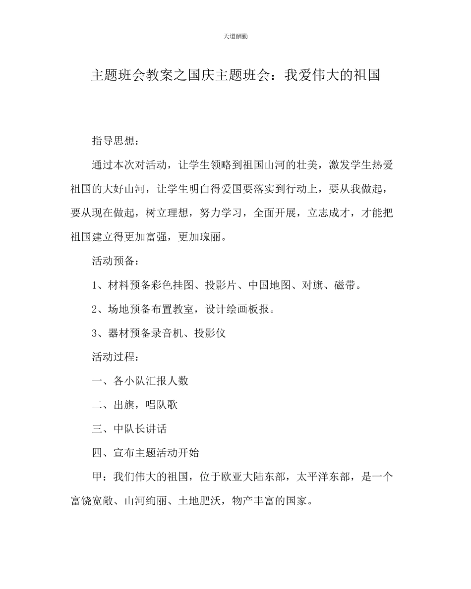 2023年主题班会教案国庆主题班会我爱伟大的祖国.docx_第1页