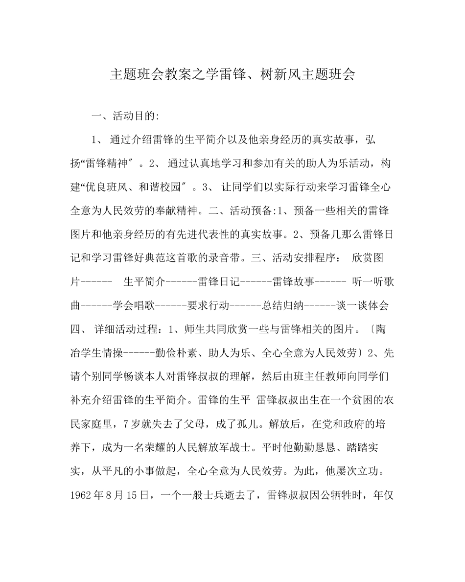 2023年主题班会教案学雷锋树新风主题班会.docx_第1页