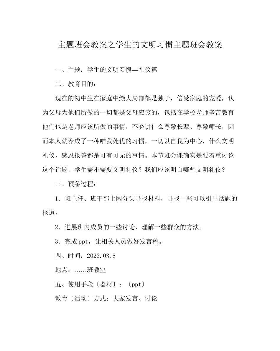 2023年主题班会教案学生的文明习惯主题班会教案.docx_第1页