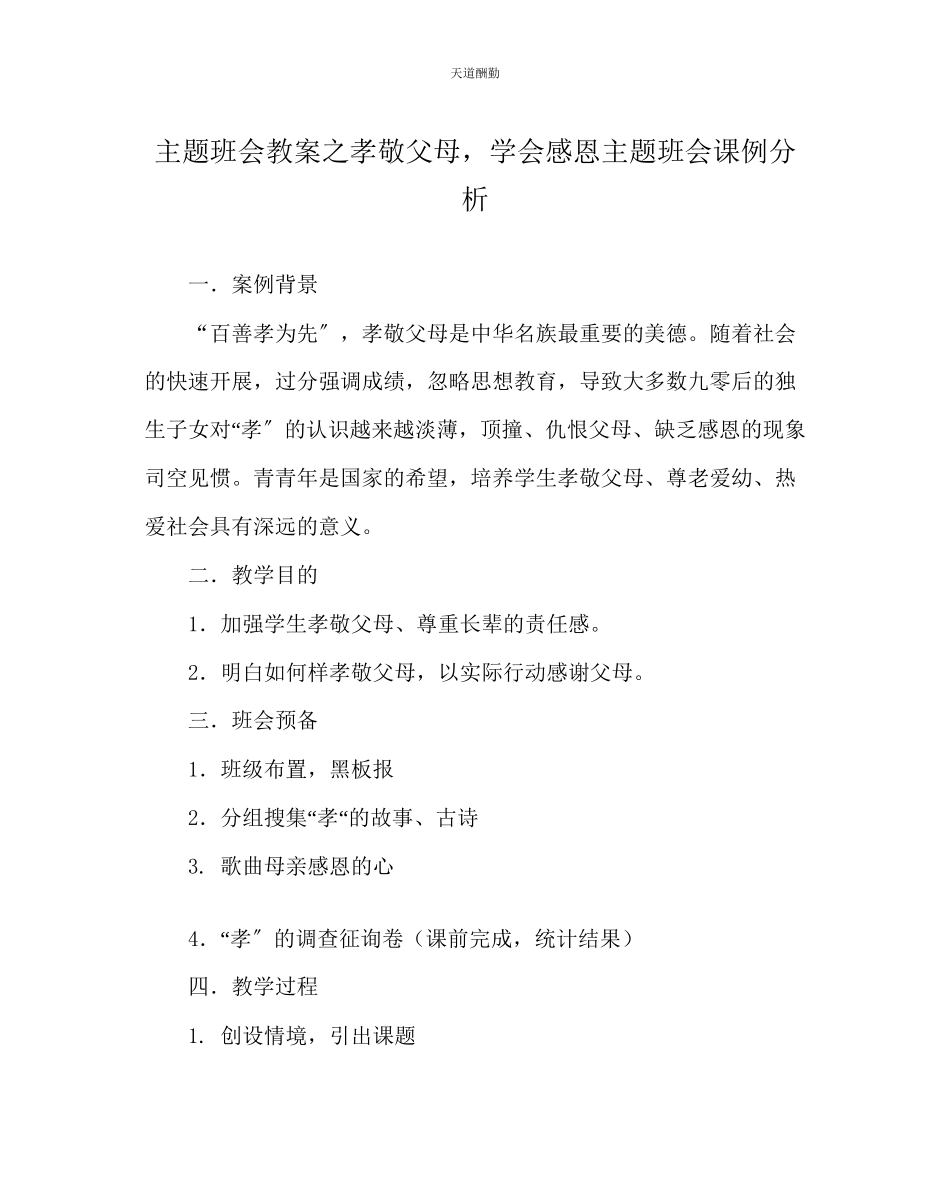 2023年主题班会教案孝敬父母学会感恩主题班会课例分析.docx_第1页