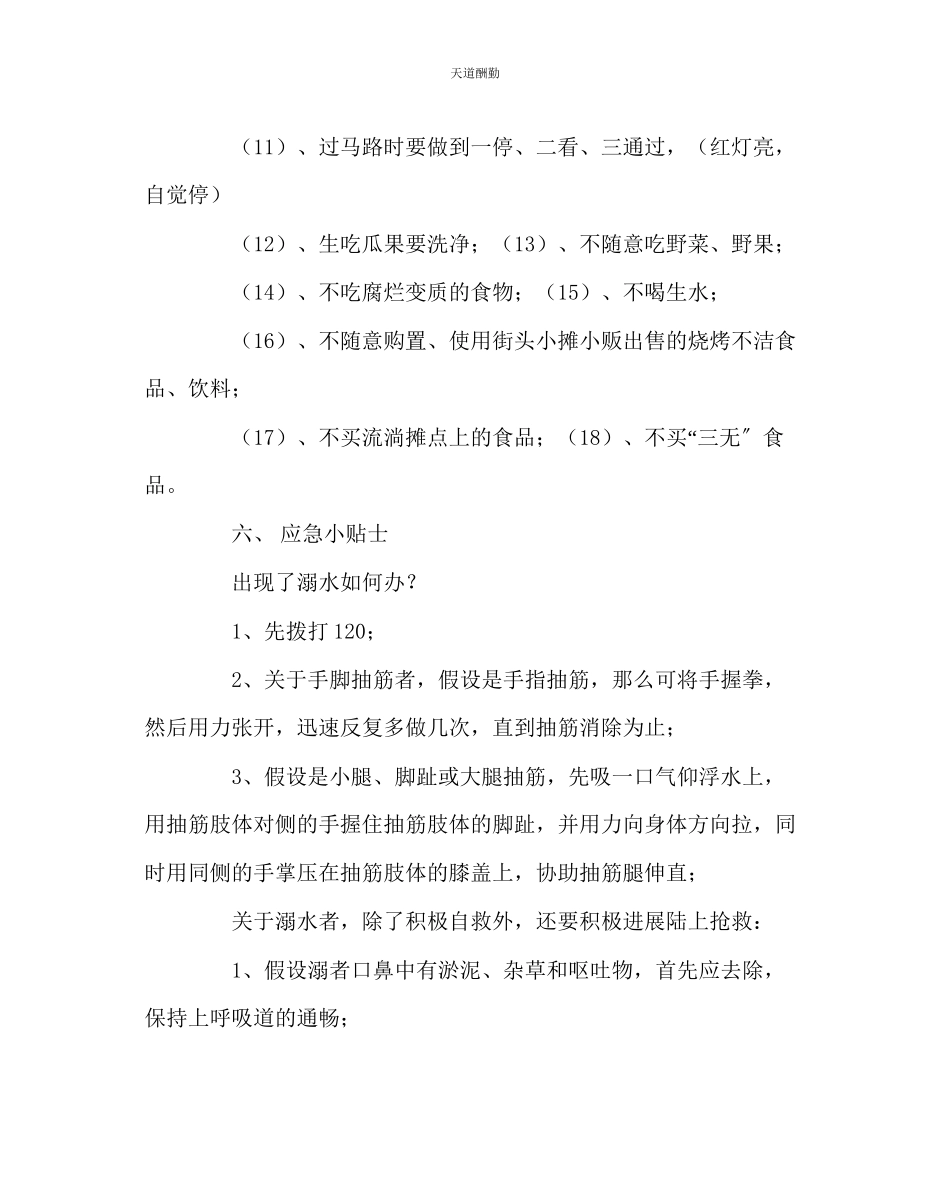 2023年主题班会教案学习饮食安全交通安全防溺水安全教育主题班会教案.docx_第3页