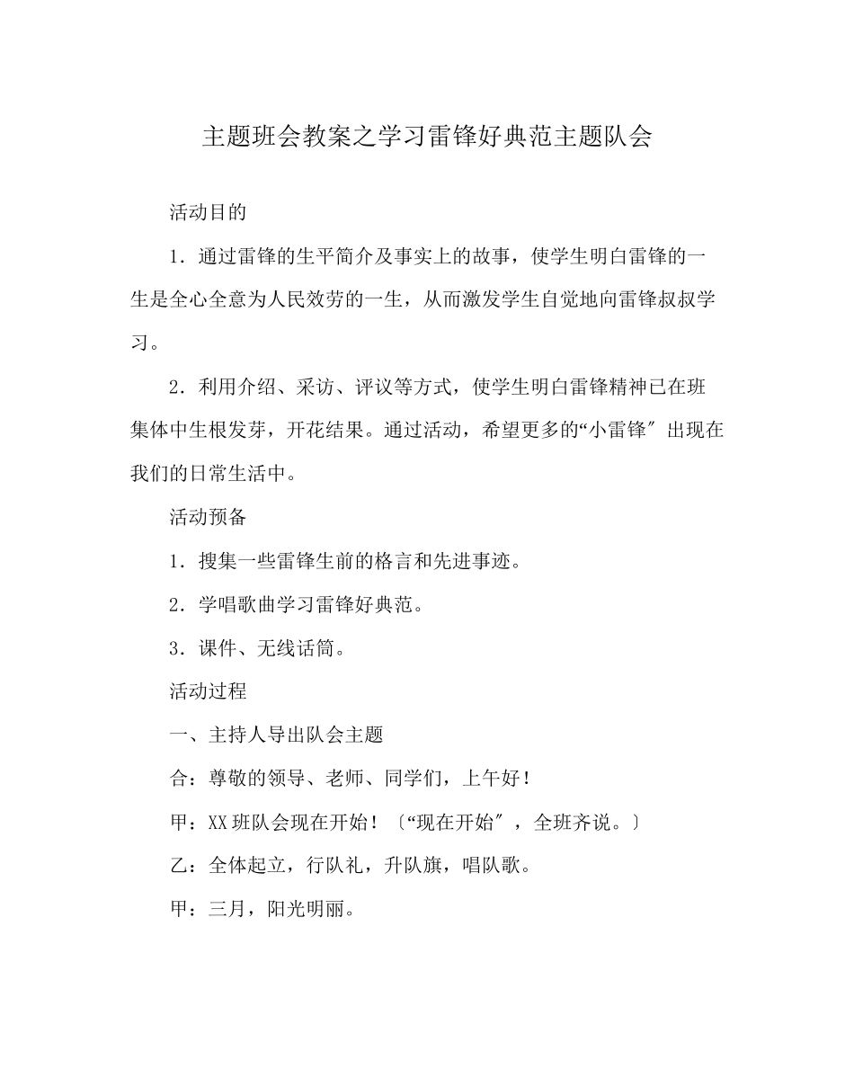 2023年主题班会教案学习雷锋好榜样主题队会.docx_第1页