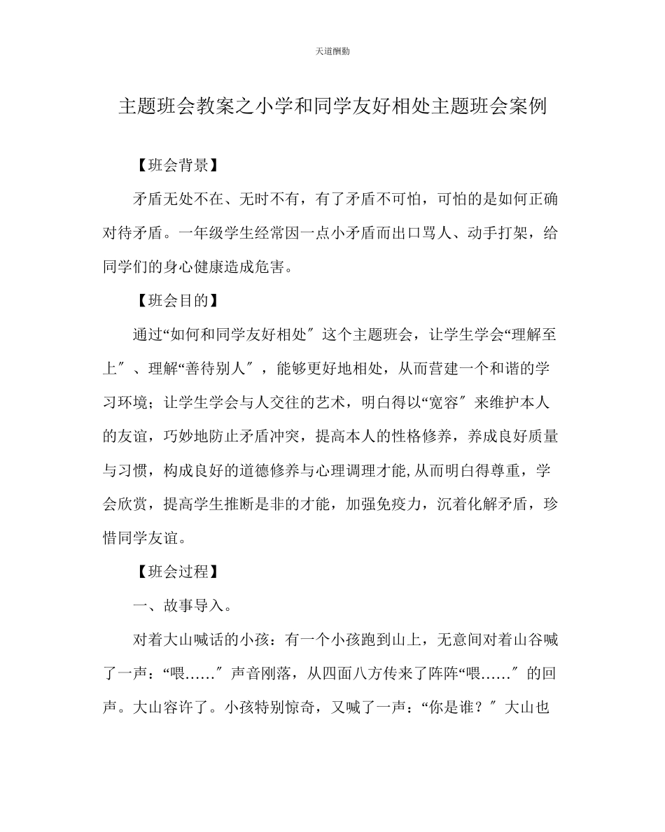 2023年主题班会教案小学《和同学友好相处》主题班会案例.docx_第1页