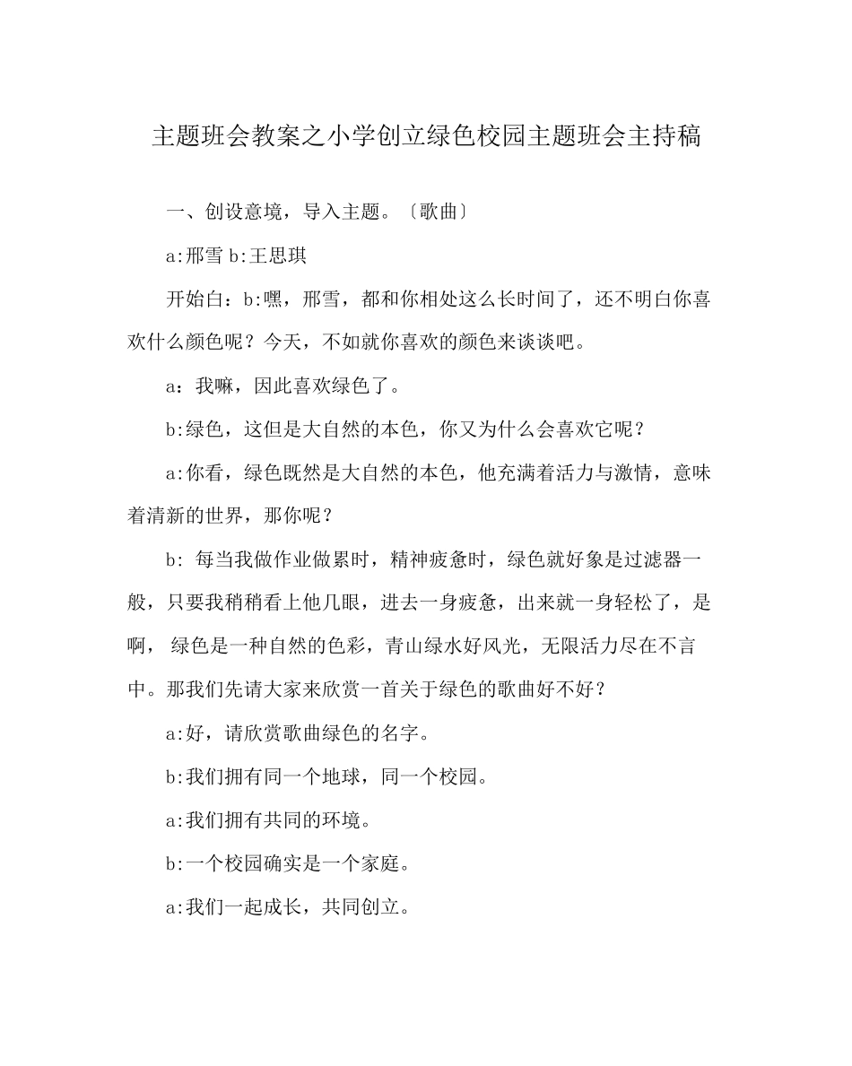 2023年主题班会教案小学《创建绿色校园》主题班会主持稿.docx_第1页