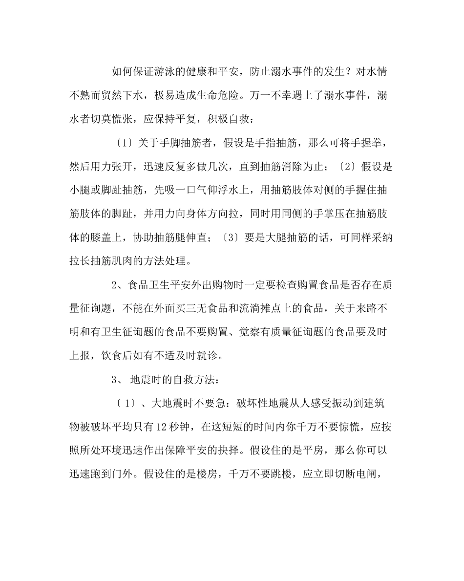 2023年主题班会教案安全教育主题班会教材.docx_第2页