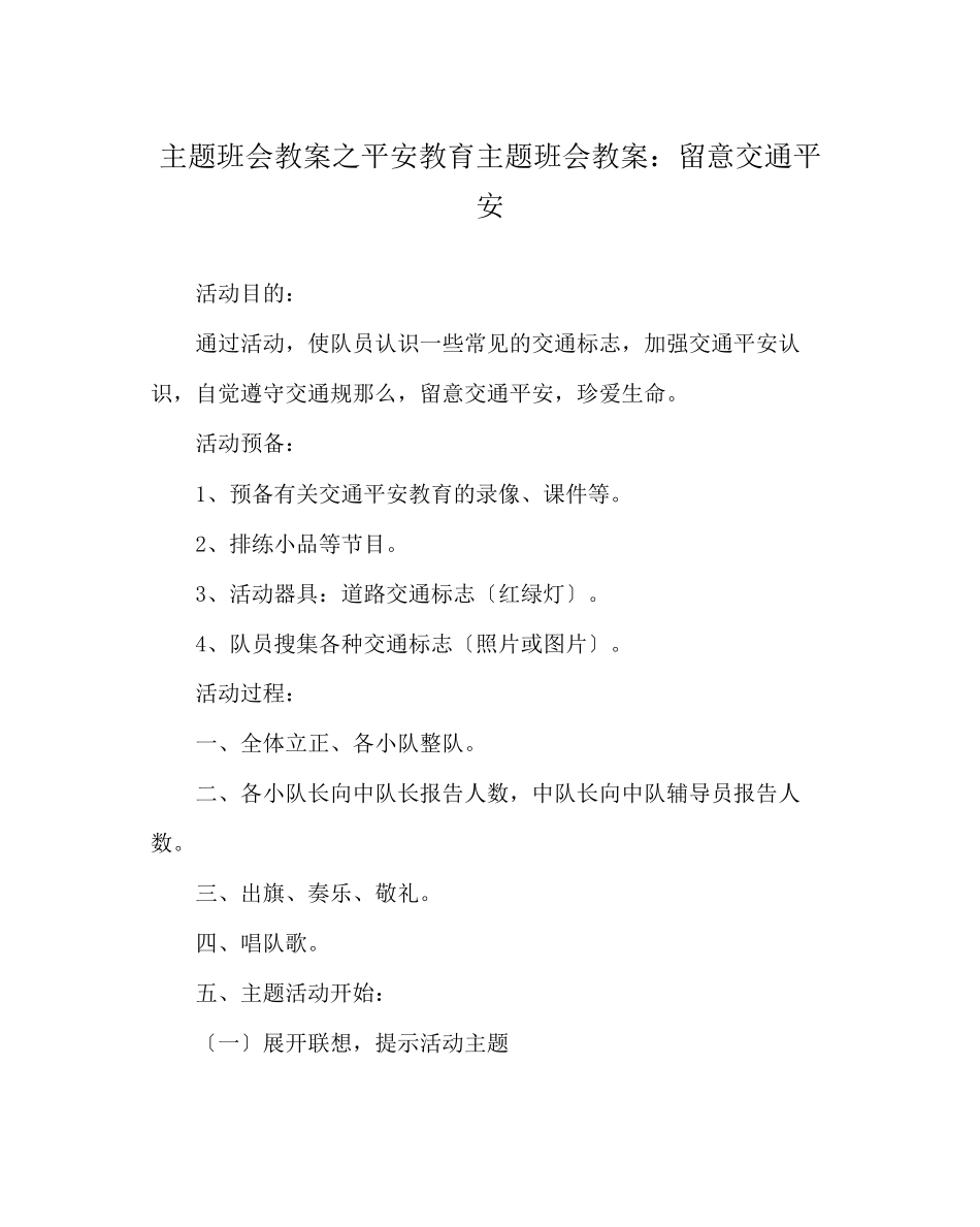 2023年主题班会教案安全教育主题班会教案注意交通安全.docx_第1页