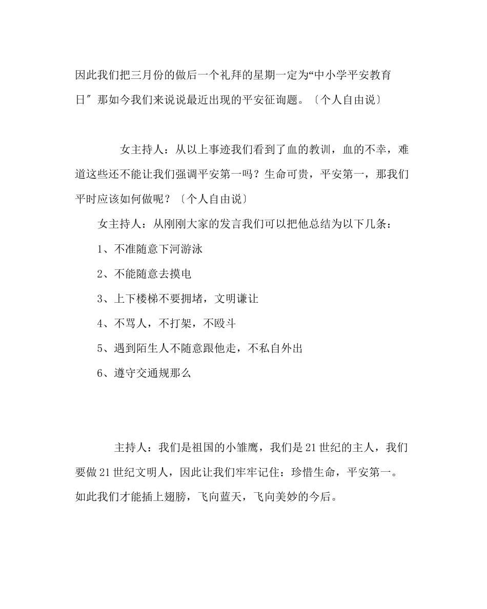 2023年主题班会教案安全教育主题班会教案珍惜生命安全第一.docx_第2页