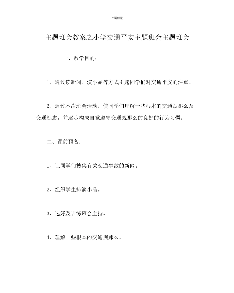 2023年主题班会教案小学《交通安全主题班会》主题班会.docx_第1页