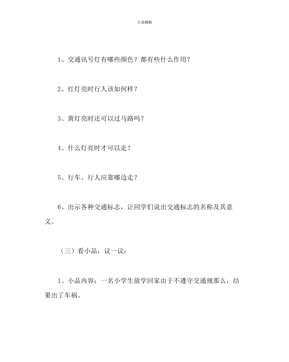 2023年主题班会教案小学《交通安全主题班会》主题班会.docx_第3页