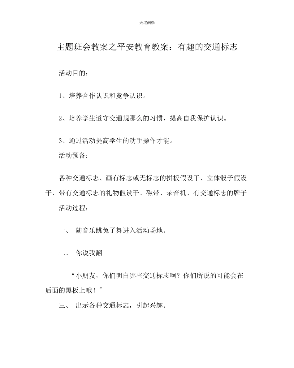 2023年主题班会教案安全教育教案有趣的交通标志.docx_第1页