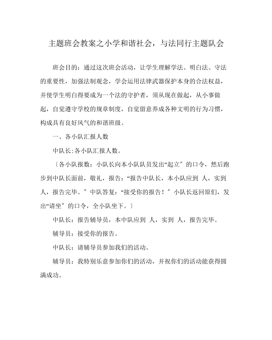 2023年主题班会教案小学《和谐社会与法同行》主题队会.docx_第1页