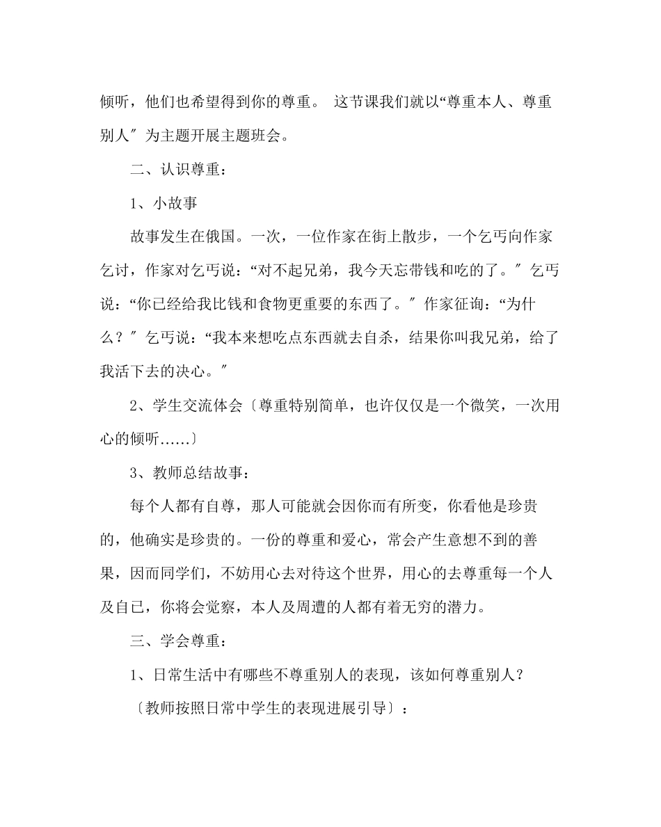 2023年主题班会教案小学《尊重由心而生》班会设计方案.docx_第2页