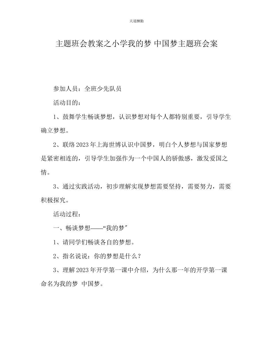 2023年主题班会教案小学《我的梦中国梦》主题班会案.docx_第1页