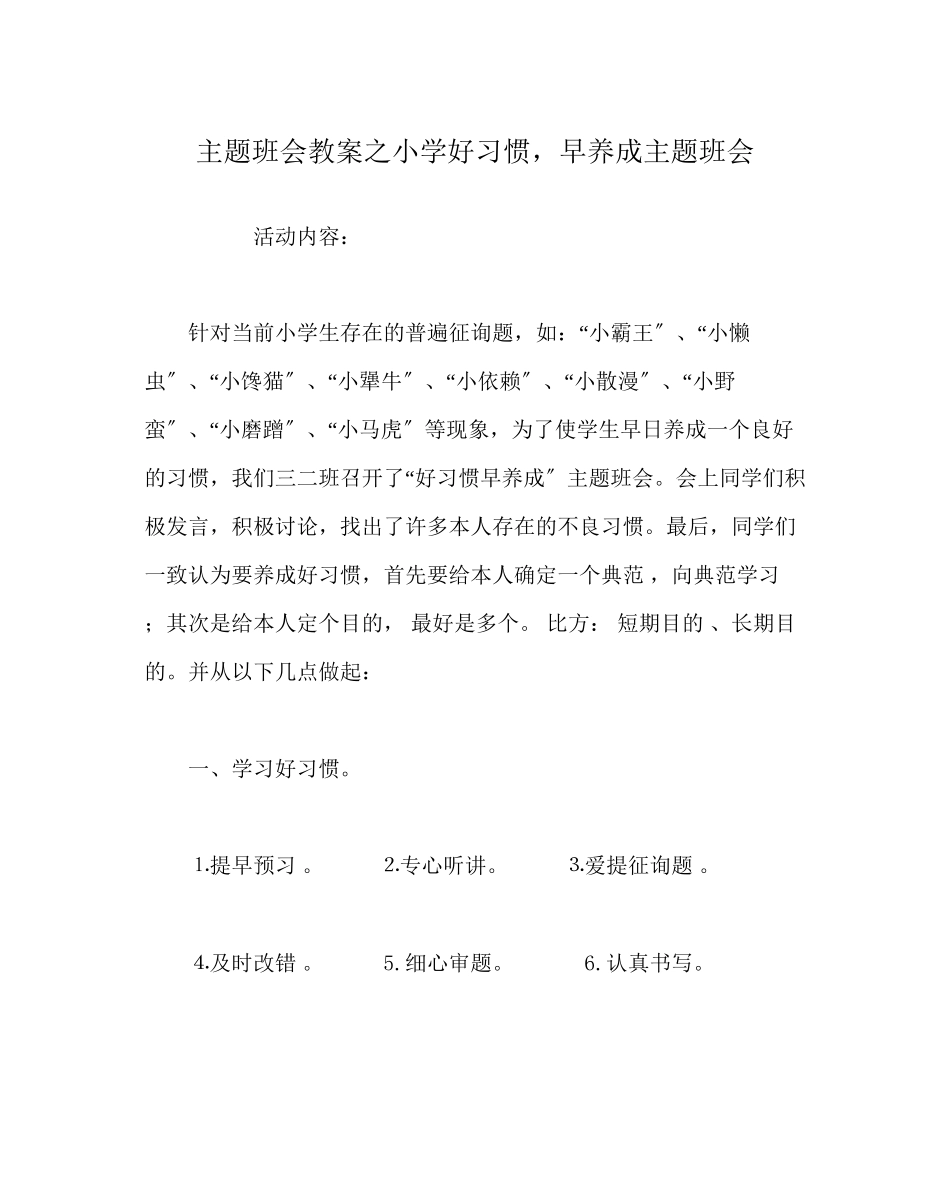 2023年主题班会教案小学《好习惯早养成》主题班会.docx_第1页