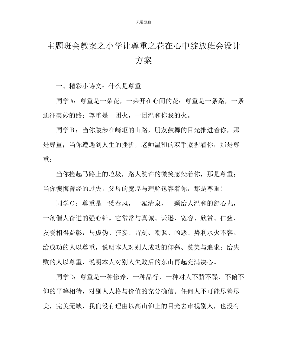 2023年主题班会教案小学《让尊重花在心中绽放》班会设计方案.docx_第1页