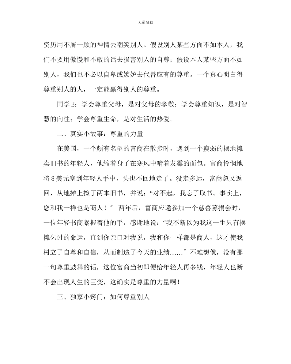 2023年主题班会教案小学《让尊重花在心中绽放》班会设计方案.docx_第2页