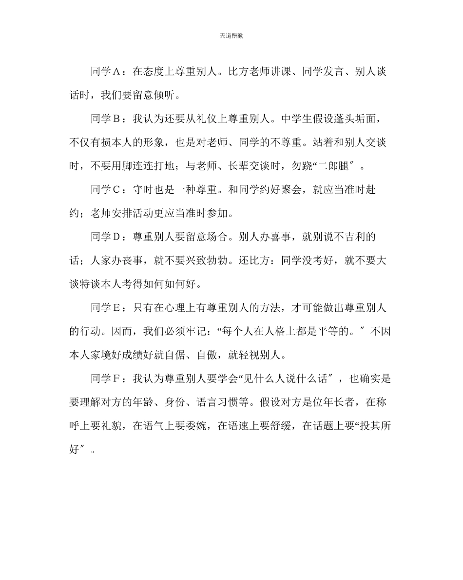 2023年主题班会教案小学《让尊重花在心中绽放》班会设计方案.docx_第3页